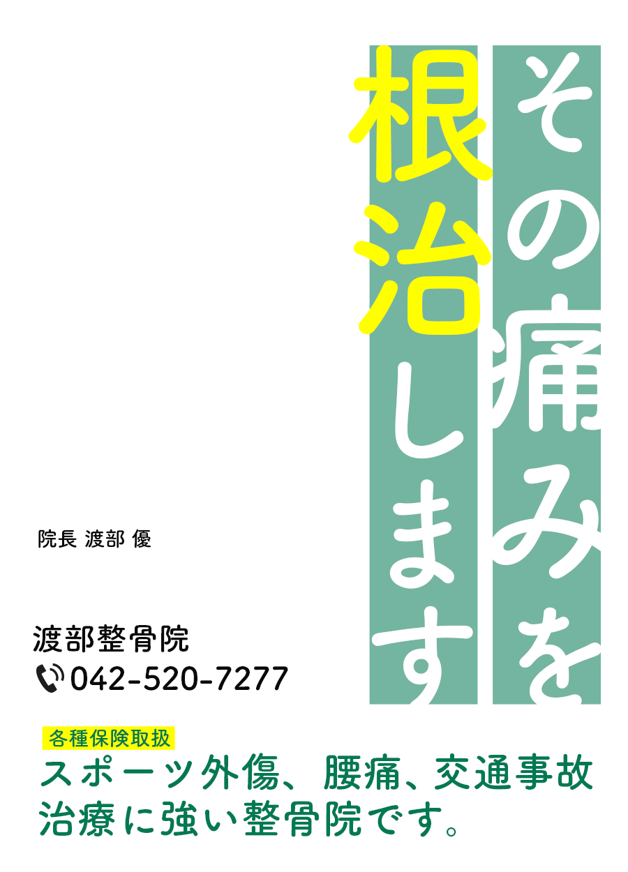 東京都武蔵村山にあるスポーツ外傷・怪我に強い整骨院「渡部整骨院」です。