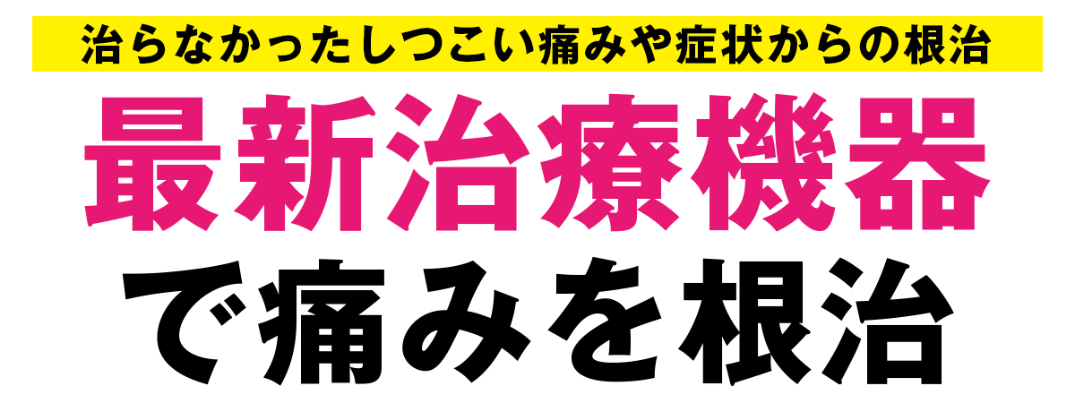東京都武蔵村山にあるスポーツ外傷・怪我に強い整骨院「渡部整骨