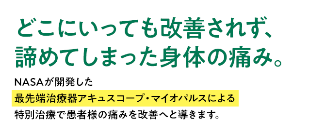 どこにいっても改善されず、諦めてしまった身体の痛み。そんなお悩みをお持ちの患者様、どうか一度渡部整骨院にご相談ください。