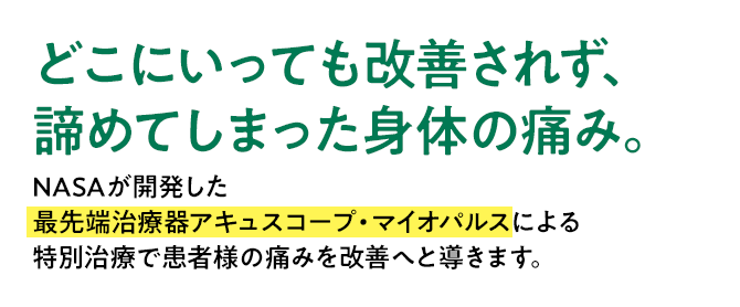 どこにいっても改善されず、諦めてしまった身体の痛み。そんなお悩みをお持ちの患者様、どうか一度渡部整骨院にご相談ください。