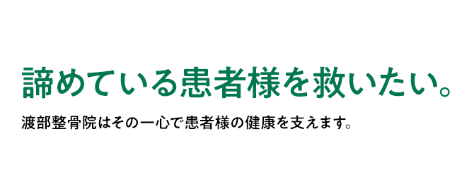 諦めている患者様を救いたい。渡部整骨院はその一心で患者様の健康を支えます。