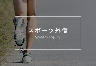 スポーツ外傷